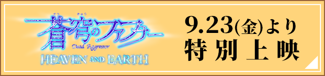 「蒼穹のファフナー HEAVEN AND EARTH」9.23(金)より特別上映