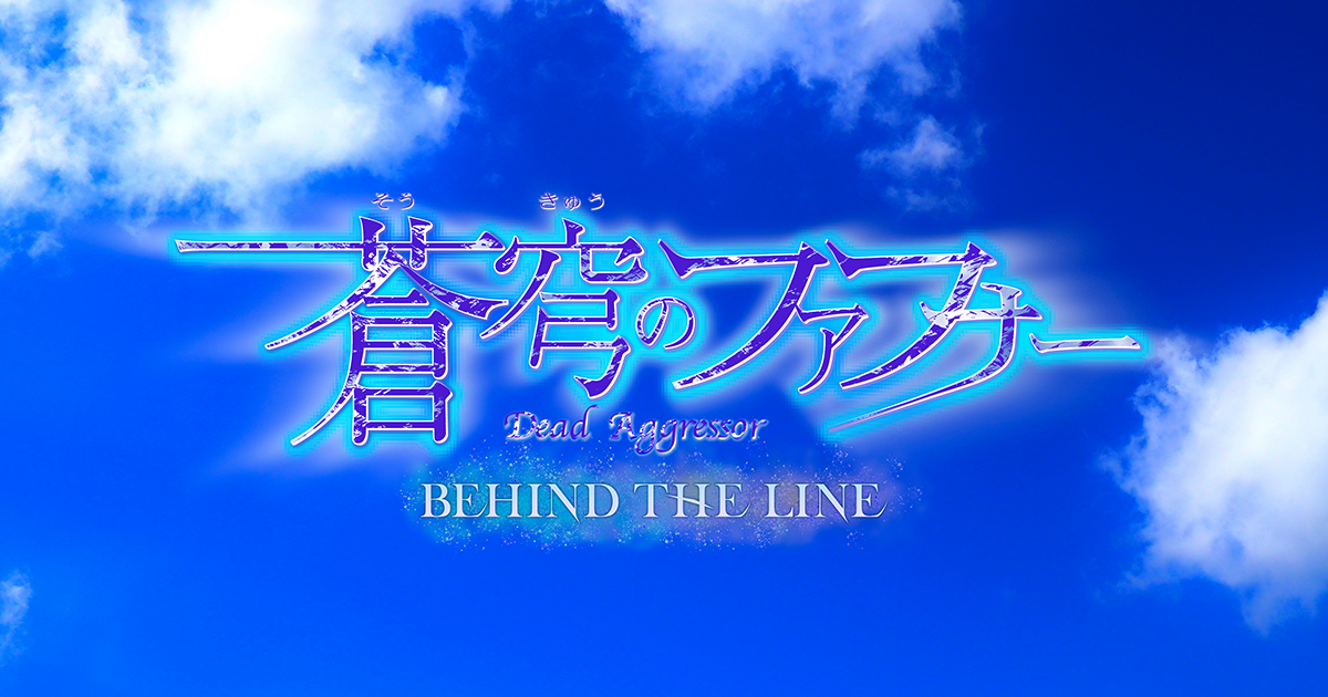 RELEASE｜「蒼穹のファフナー BEHIND THE LINE」公式サイト